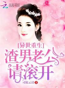 渣男都滚去异世生孩子吧by