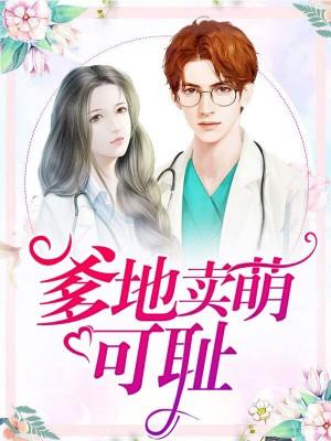 爹地宠炸天全文免费阅读