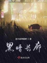 黑暗走廊剧情介绍