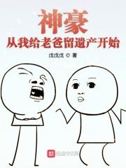 神豪从我给老爸留遗产开始 戊戊戊