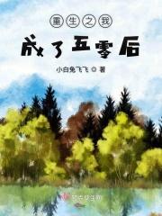 穿越到五零年代这对夫妻有点懒有声