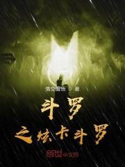 斗罗之签到女神就变强(炫光超佛帝)