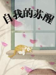 自我觉醒的过程