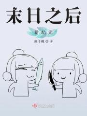 末日之后两篇