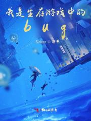 生存游戏里当bug