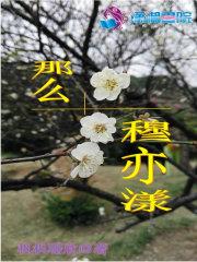 女主叫穆亦然的名