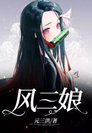 风三娘的身份 人小鬼大刘罗锅