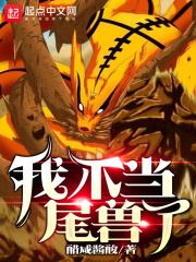 我不当尾兽了txt
