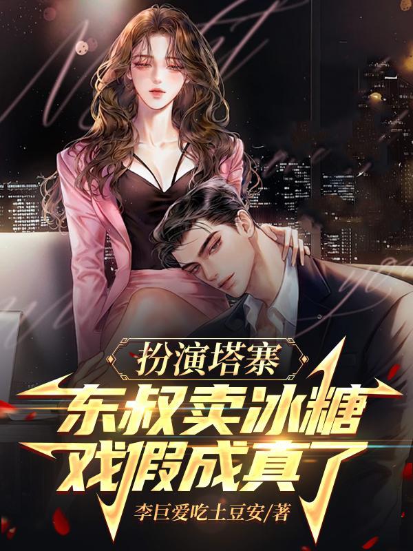 扮演塔寨东叔卖冰糖戏假成真了听