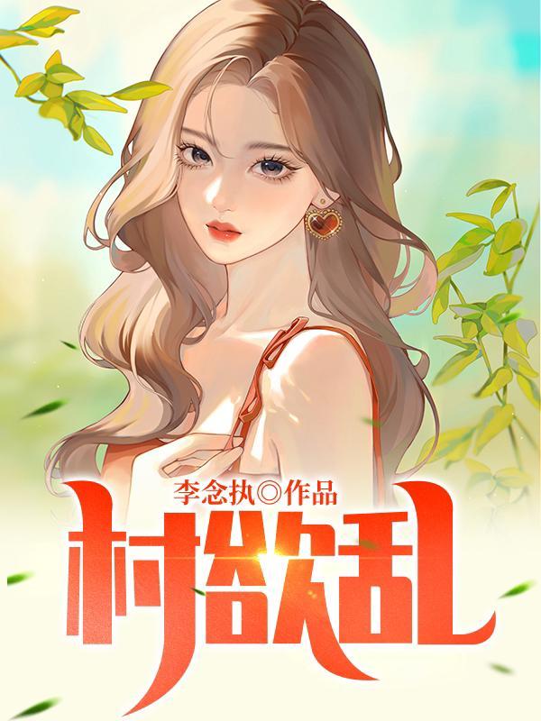 村欲乱乡村艳火