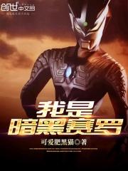 黑暗赛罗奥特曼