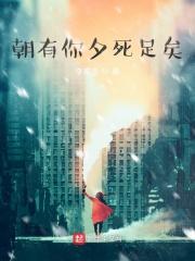 朝行道夕死足矣的原话