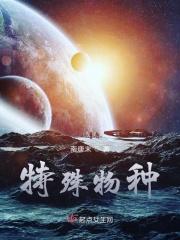 特殊物种实验计划的英文