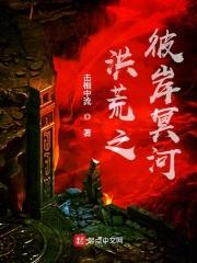 洪荒之彼岸冥河txt