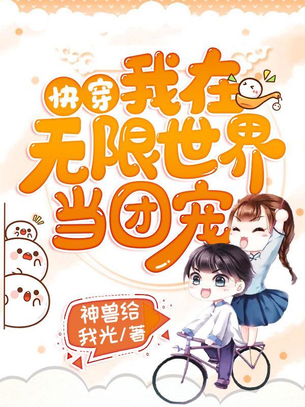 快穿我在无限世界当团宠神兽给我光