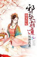 独宠狂妃邪王太霸道洛清吟紫云宸