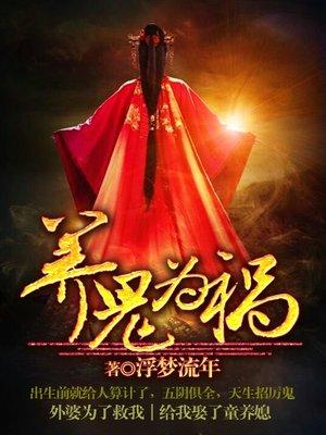 养鬼为祸法术咒语