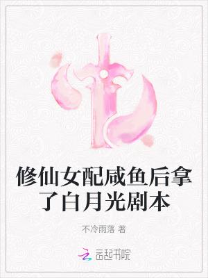 完结修仙女配文