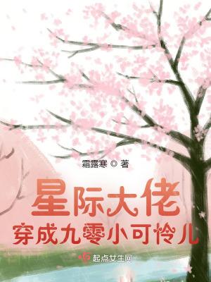 星际大佬穿成农家小可怜txt