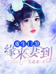 第一章重生回十七岁
