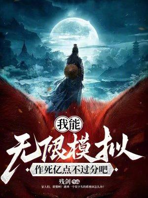 我能无限释放大招简介