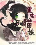 猫女重生漫画