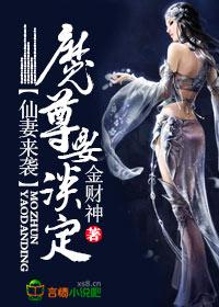 魔尊独宠仙妻太妖娆