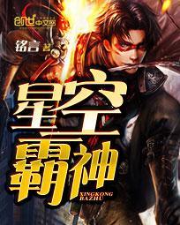 星空霸主主角扬天