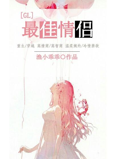 最佳情侣gl在线阅读