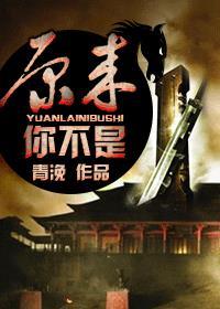 原来你不是木讷的树只是不为我哗然而已