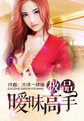 暧昧高手笔趣阁