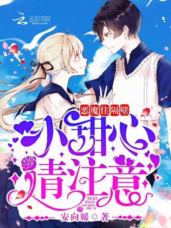 恶魔住隔壁战七少txt