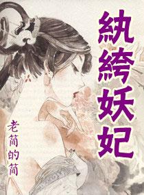 纨绔妖妃 吴笑笑男主是谁啊