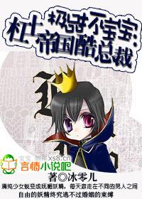 极品坏宝宝 杠上帝国酷 总裁