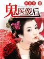 鬼医傻后有声