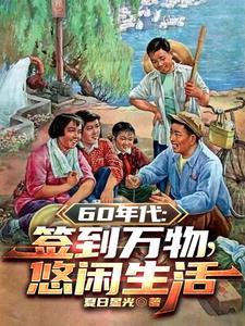 1960开局签到悟性逆天(夏日星光)TXT