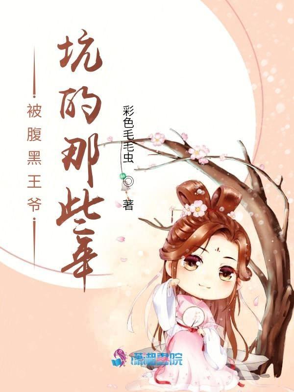 (腹黑王爷喜当爹)