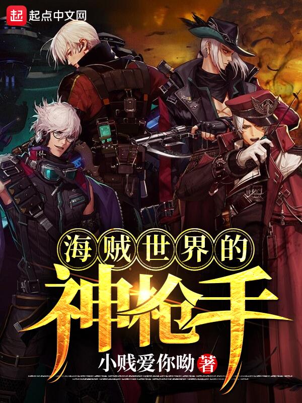 海贼之最强枪神