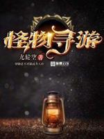 怪物游戏1免费观看