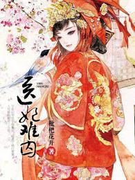 医妃难囚在线观看全集免费