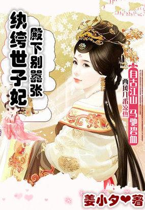 纨绔世子妃免费阅读全文2