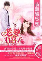 萌翻酷总统老婆有喜了