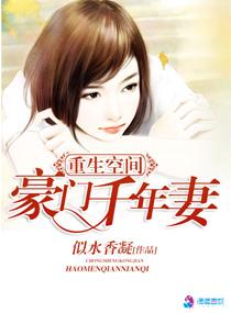 空间重生之豪门千年妻txt