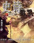 史诗世界之王