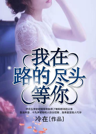 我在路的尽头等你专辑封面