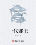 一代邪神txt