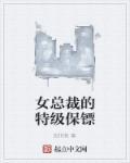 女总裁的特级保镖电影
