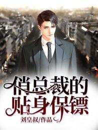 俏总裁的贴身保镖落叶免费阅读