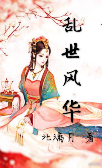 乱世风华1-100集完整看