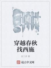 穿越古代娶西施做老婆